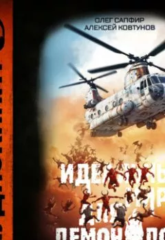 Аудиокнига - Идеальный мир для Демонолога 2. Алексей Ковтунов - слушать в Литвек