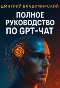 Аудиокнига - Полное руководство по GPT-чат. Дмитрий Владимирский - слушать в Литвек