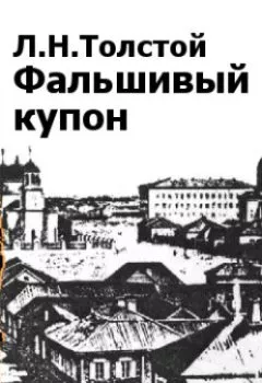Обложка книги - Фальшивый купон - Лев Толстой