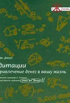 Книга - Медитации на привлечение денег в вашу жизнь - Клаус Дж. Джоул - скачать полностью Обложка книги - Медитации на привлечение денег в вашу жизнь - Клаус Дж. Джоул