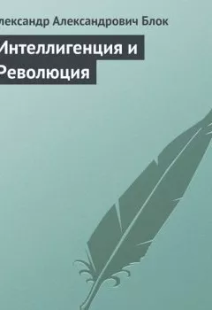 Аудиокнига - Интеллигенция и Революция. Александр Блок - слушать в Литвек