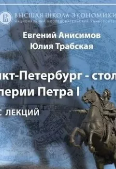 Обложка книги - Санкт-Петербург времен революции 1917 года. Эпизод 1 - Евгений Анисимов