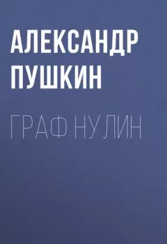 Обложка книги - Граф Нулин - Александр Пушкин