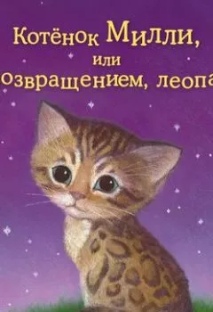 Книга - Котёнок Милли, или С возвращением, леопард!. Холли Вебб - прослушать в Литвек