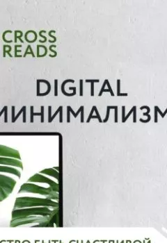 Обложка книги - Саммари книги «Digital минимализм» - Группа авторов