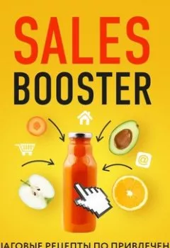 Обложка книги - Sales Booster. Пошаговые рецепты по привлечению клиентов в интернете - Павел Проценко