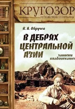 Аудиокнига - В дебрях Центральной Азии. Записки кладоискателя. Владимир Обручев - слушать в Литвек
