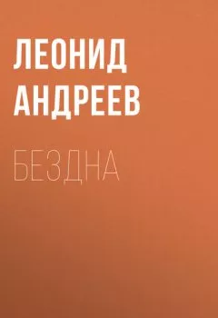Обложка книги - Бездна - Леонид Андреев