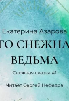 Обложка книги - Его снежная ведьма - Екатерина Азарова
