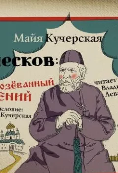 Аудиокнига - Лесков: Прозёванный гений.  - слушать в Литвек