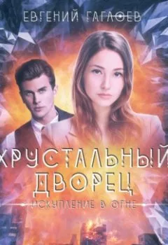 Аудиокнига - Искупление в огне. Евгений Гаглоев - слушать в Литвек