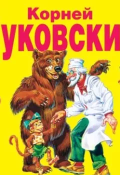 Обложка книги - Доктор Айболит - Корней Чуковский