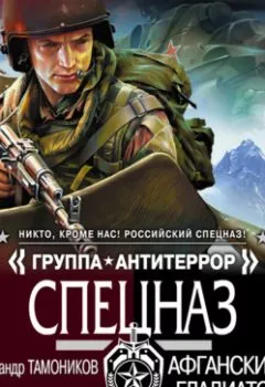 Аудиокнига - Афганский гладиатор. Александр Тамоников - слушать в Литвек