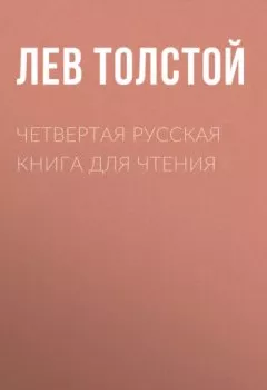 Обложка книги - Четвертая русская книга для чтения - Лев Толстой