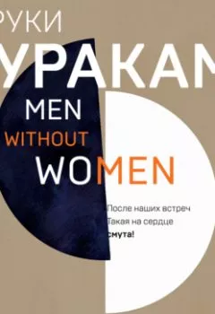 Обложка книги - Мужчины без женщин - Харуки Мураками