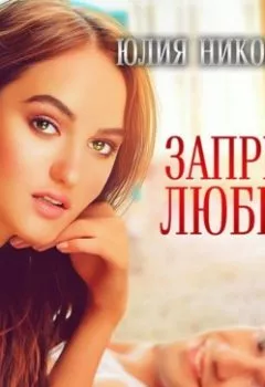 Обложка книги - Запрети любить - Юлия Николаева