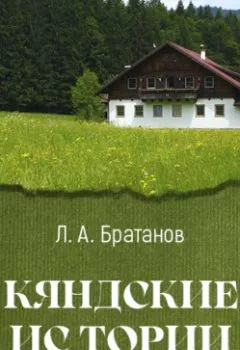 Книга - Кяндские истории. Леонид Братанов - прослушать в Литвек