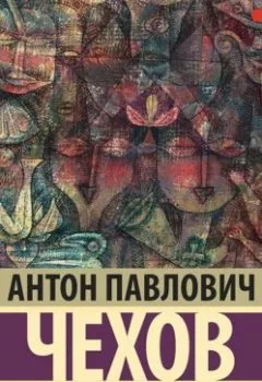 Обложка книги - Палата № 6 - Антон Чехов