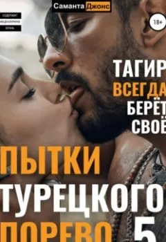 Книга - Пытки турецкого порево 5. Тагир всегда берет свое - Саманта Джонс - скачать полностью Обложка книги - Пытки турецкого порево 5. Тагир всегда берет свое - Саманта Джонс