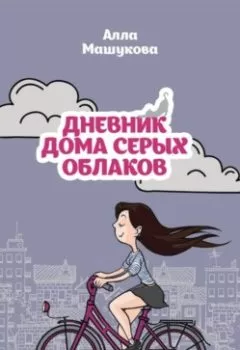 Обложка книги - Дневник дома серых облаков - Алла Владимировна Машукова