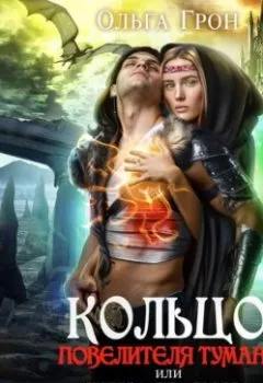 Обложка книги - Кольцо повелителя тумана, или Жена дракона - Ольга Грон