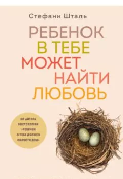 Аудиокнига - Ребенок в тебе может найти любовь. Построить счастливые отношения, не оглядываясь на прошлое. Стефани Шталь - слушать в Литвек