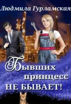 Обложка книги - Бывших принцесс не бывает - Людмила Гурламская