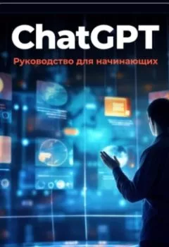 Обложка книги - ChatGPT: руководство для начинающих - Артем Демиденко