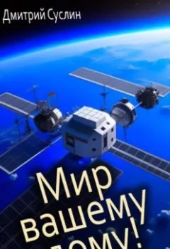 Обложка книги - Мир вашему дому! - 