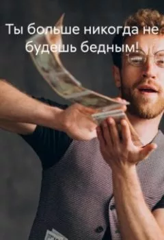 Обложка книги - Ты больше никогда не будешь бедным! - Владислав Безсмертный