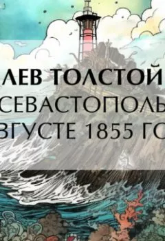 Обложка книги - Севастополь в августе 1855 года - Лев Толстой