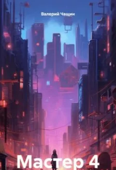 Обложка книги - Мастер 4 - Валерий Чащин