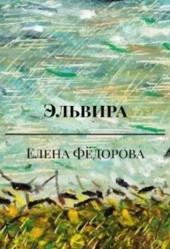 Аудиокнига - Эльвира. Елена Федорова - слушать в Литвек