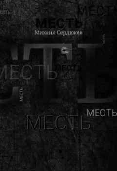 Обложка книги - Месть - Михаил Михайлович Сердюков