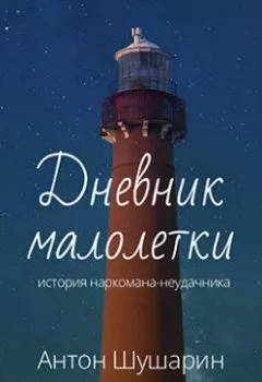 Обложка книги - Дневник малолетки - Антон Шушарин