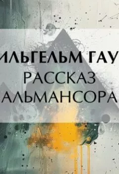 Обложка книги - Рассказ Альмансора - Вильгельм Гауф