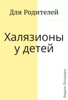 Аудиокнига - Халязионы у детей. Для родителей. Вадим Бондарь - слушать в Литвек