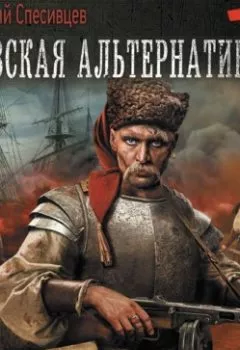 Аудиокнига - Азовская альтернатива. Казак из будущего. Анатолий Спесивцев - слушать в Литвек