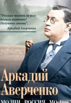 Аудиокнига - Молчи, Россия, молчи! Полиция не дремлет. Аркадий Аверченко - слушать в Литвек