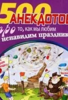 Аудиокнига - 500 замечательных анекдотов про наши праздники. Сборник - слушать в Литвек