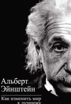 Аудиокнига - Как изменить мир к лучшему. Альберт Эйнштейн - слушать в Литвек