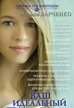 Аудиокнига - Ваш идеальный pH, или 5 эффективных элементов раскисления для молодости, красоты и здоровья. Марина Ларченко - слушать в Литвек