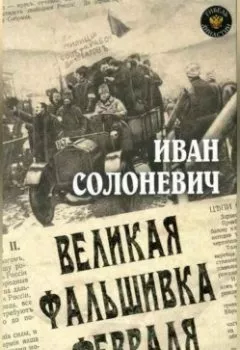 Аудиокнига - Великая фальшивка февраля. Иван Солоневич - слушать в Литвек