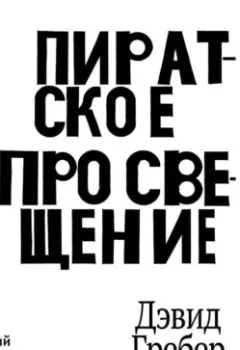 Аудиокнига - Пиратское Просвещение, или Настоящая Либерталия. Дэвид Гребер - слушать в Литвек