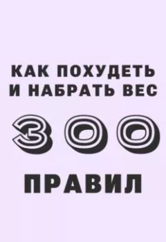 Аудиокнига - 300 правил похудеть и набрать вес. Вадим Краснов - слушать в Литвек