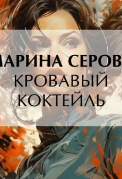 Аудиокнига - Кровавый коктейль. Марина Серова - слушать в Литвек