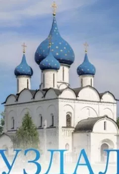 Аудиокнига - Суздаль. 1000-летнее путешествие. Большой путеводитель по городам и времени. Роман Зеленский - слушать в Литвек