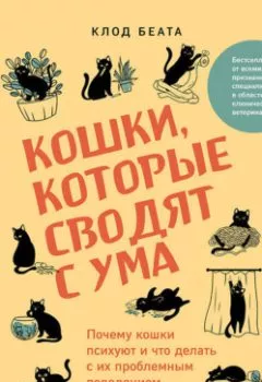 Аудиокнига - Кошки, которые сводят с ума. Почему кошки психуют и что делать с их проблемным поведением. Клод Беата - слушать в Литвек