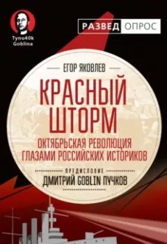 Аудиокнига - Красный шторм. Октябрьская революция глазами российских историков. Дмитрий Goblin Пучков - слушать в Литвек