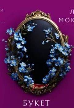 Аудиокнига - Букет незабудок. Лили Мокашь - слушать в Литвек